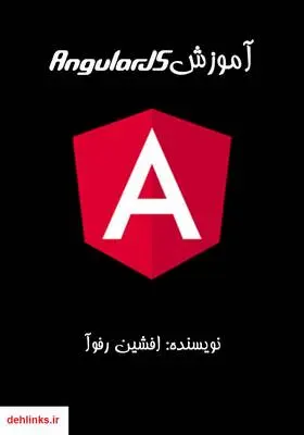 دانلود pdf کتاب آموزش AngularJS افشین رفوآ