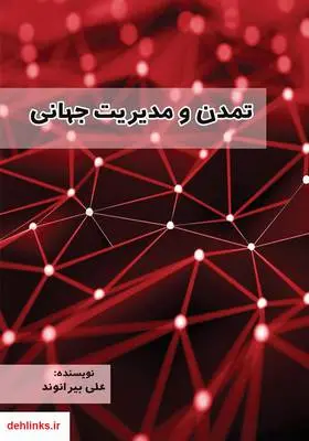 دانلود pdf کتاب تمدن و مدیریت جهانی علی بیرانوند رسا