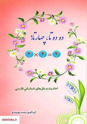 دانلود pdf کتاب دو دو تا، چهار تا! رحمت پوریزدی