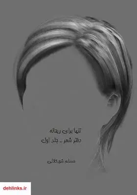 دانلود pdf کتاب تنها برای ریحانه - جلد اول مسلم شوبکلائی