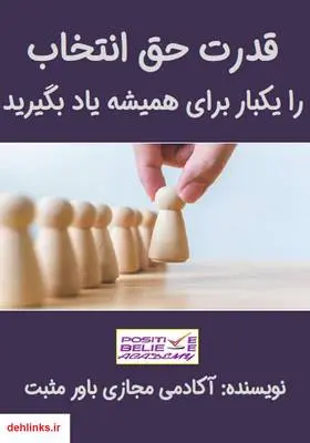 دانلود pdf کتاب قدرت حق انتخاب را یکبار برای همیشه یاد بگیرید آکادمی مجازی باور مثبت
