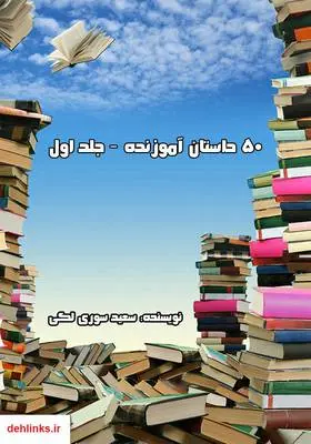دانلود pdf کتاب 50 داستان آموزنده - جلد اول سعید سوری لکی