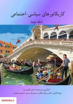 دانلود pdf کتاب کاریکاتورهای سیاسی - اجتماعی (جلد دوم) هفته نامه ویک