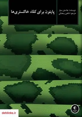 دانلود pdf کتاب پایتون برای کلاه خاکستری‌ها جاستین سیتز