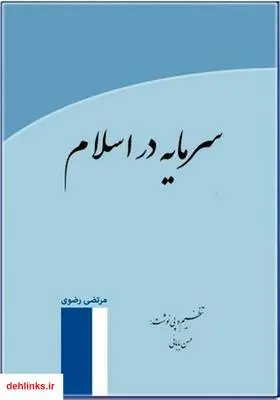 دانلود pdf کتاب سرمایه در اسلام مرتضی رضوی