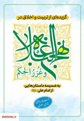 دانلود pdf کتاب گزیده‌ای از اخلاق و تربیت در نهج البلاغه و غررالحکم رحمت پوریزدی