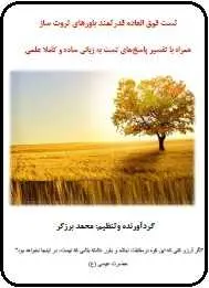 دانلود pdf کتاب  تست فوق العاده باورهای ثروت ساز  محمد برزگر رایگان