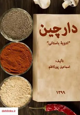 دانلود pdf کتاب دارچین؛ ادویۀ باستانی اسماعیل پورکاظم