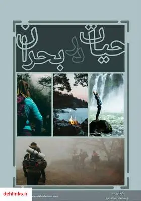 دانلود pdf کتاب حیات در بحران