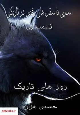 دانلود pdf کتاب روزهای تاریک حسین هزاره