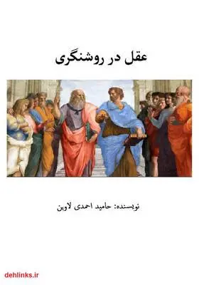 دانلود pdf کتاب عقل در روشنگری حامید احمدی