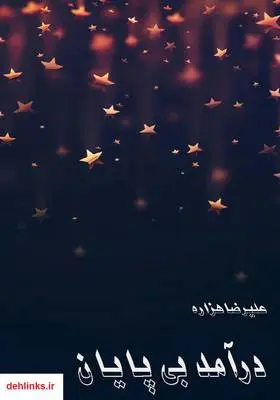 دانلود pdf کتاب درآمد بی‌پایان علیرضا هزاره