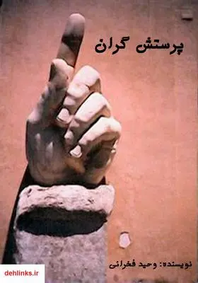 دانلود pdf کتاب پرستش گران وحید فخرائی