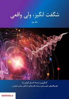 دانلود pdf کتاب شگفت انگیز، ولی واقعی - جلد دوم احسان کوثری نیا