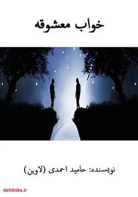 دانلود pdf کتاب خواب معشوقه حامید احمدی