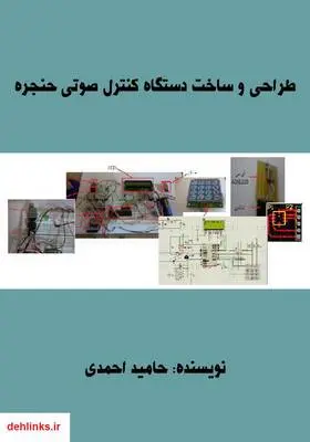 دانلود pdf کتاب طراحی و ساخت دستگاه کنترل صوتی حنجره حامید احمدی