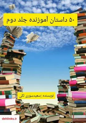 دانلود pdf کتاب 50 داستان آموزنده - جلد دوم سعید سوری لکی