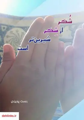 دانلود pdf کتاب شکر از شکر شیرین‌تر است رحمت پوریزدی