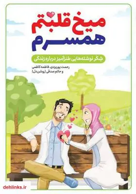 دانلود pdf کتاب میخ قلبتم همسرم رحمت پوریزدی