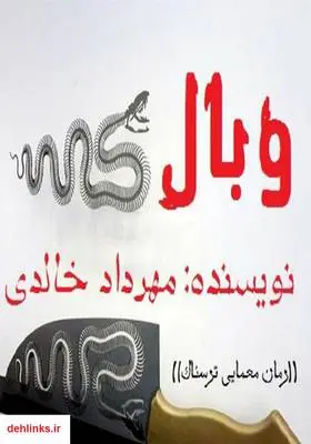 دانلود pdf کتاب رمان وبال مهرداد خالدی