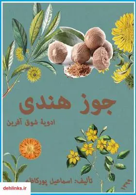 دانلود pdf کتاب جوز هندی، ادویه شوق آفرین اسماعیل پورکاظم
