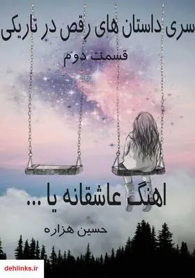دانلود pdf کتاب آهنگ عاشقانه یا… حسین هزاره
