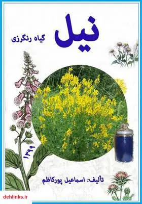 دانلود pdf کتاب نیل، گیاه رنگرزی اسماعیل پورکاظم