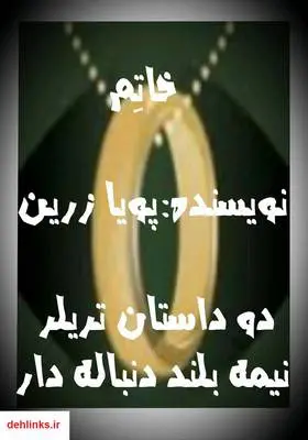دانلود pdf کتاب خاتم پویا زرین