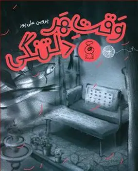 دانلود pdf کتاب وقت هر دلتنگی پروین علی پور