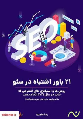دانلود pdf کتاب 21 باور اشتباه در سئو