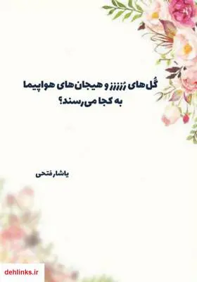 دانلود pdf کتاب گل‌های رز و هیجان‌های هواپیما به کجا می‌رسند؟ یاشار فتحی