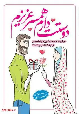 دانلود pdf کتاب دوستت دارم همسر عزیزم رحمت پوریزدی
