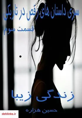 دانلود pdf کتاب زندگی زیبا حسین هزاره