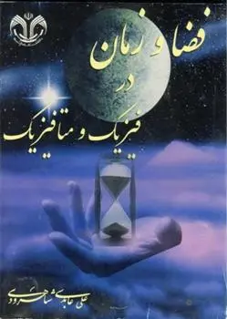 دانلود pdf کتاب فضا و زمان در فیزیک و متافیزیک علی عابدی شاهرودی