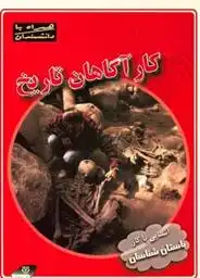 دانلود pdf کتاب کارآگاهان تاریخ ریچارد اسپیلزبوری