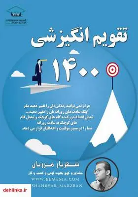 دانلود pdf کتاب تقویم انگیزشی 1400 شهریار مرزبان
