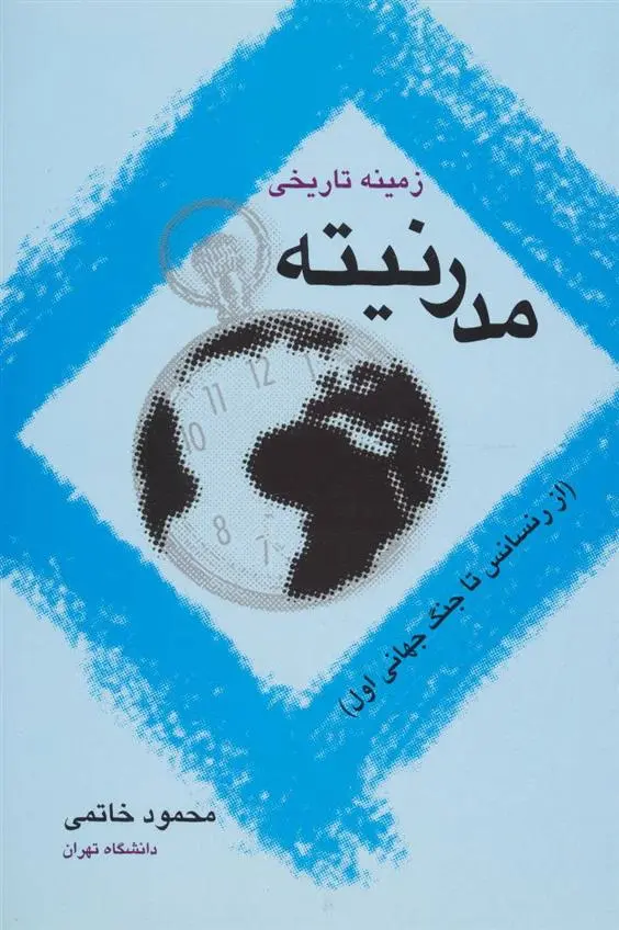 دانلود pdf کتاب زمینه تاریخی مدرنیته محمود خاتمی