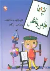 دانلود pdf کتاب بچه ها طراحی و نقاشی علی ذوالفقاری
