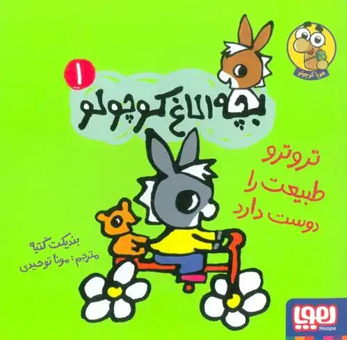 دانلود pdf کتاب تروترو طبیعت را دوست دارد بندیکت گتیه