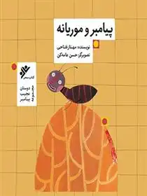 دانلود pdf کتاب پیامبر و موریانه مهناز فتاحی