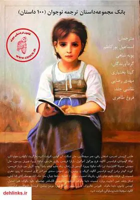 دانلود pdf کتاب بانک مجموعه داستان ترجمه نوجوان (100 داستان)