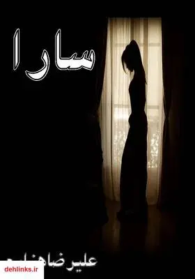 دانلود pdf کتاب سارا علیرضا هزاره