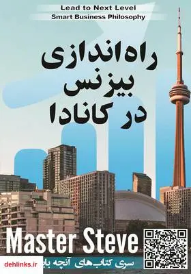 دانلود pdf کتاب راه اندازی بیزینس در کانادا استیو مقدم