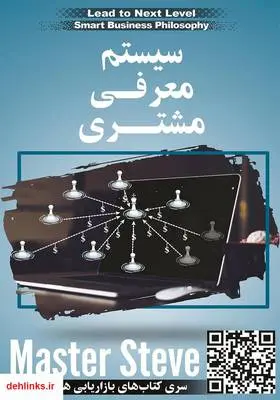 دانلود pdf کتاب سیستم معرفی مشتری استیو مقدم