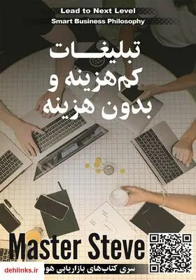 دانلود pdf کتاب تبلیغات کم هزینه و بدون هزینه استیو مقدم