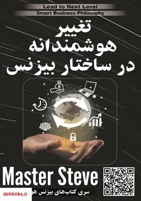دانلود pdf کتاب تغییرات هوشمندانه در ساختار بیزنس استیو مقدم