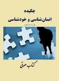دانلود pdf کتاب  انسان شناسی و خود شناسی  نصر الله جاوید رایگان