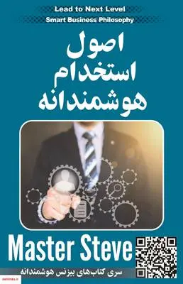 دانلود pdf کتاب اصول استخدام هوشمندانه استیو مقدم