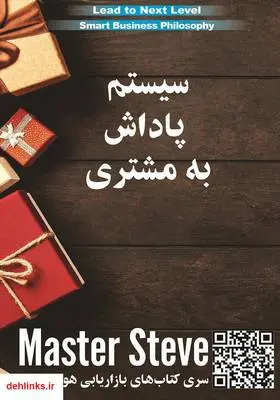 دانلود pdf کتاب سیستم پاداش به مشتری استیو مقدم