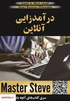 دانلود pdf کتاب درآمدزایی آنلاین استیو مقدم